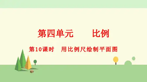 人教版数学六年级下册     用比例尺绘制平面图