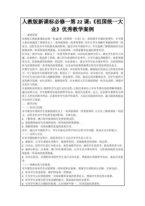 人教版新课标必修一第22课：《祖国统一大业》优秀教学案例