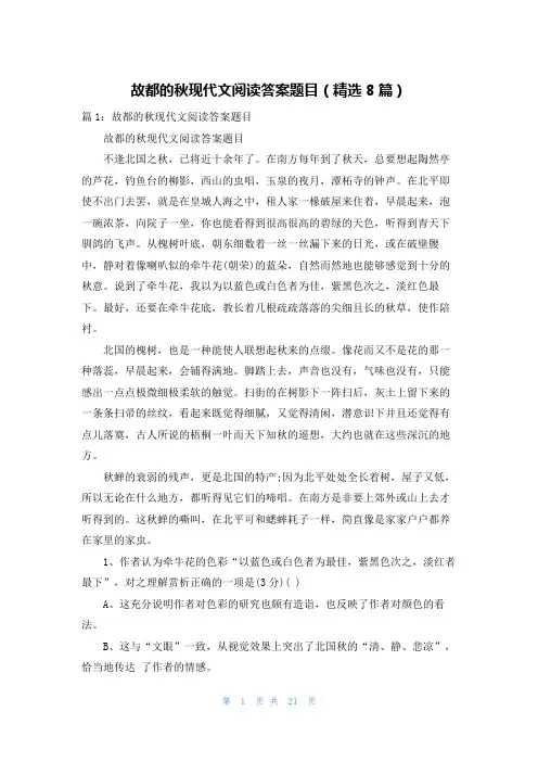 故都的秋现代文阅读答案题目(精选8篇)