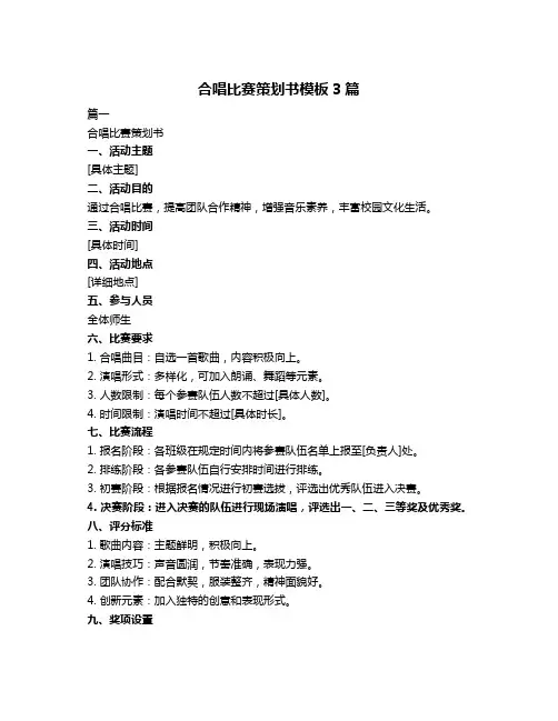 合唱比赛策划书模板3篇