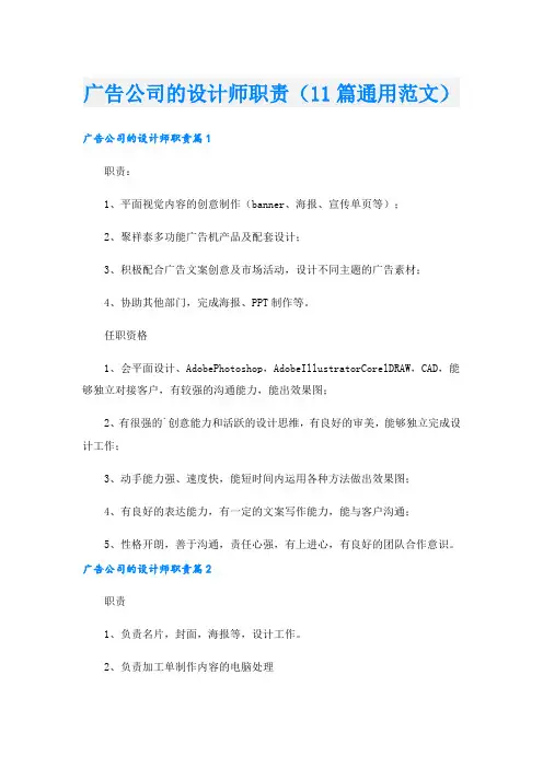 广告公司的设计师职责(11篇通用范文).doc