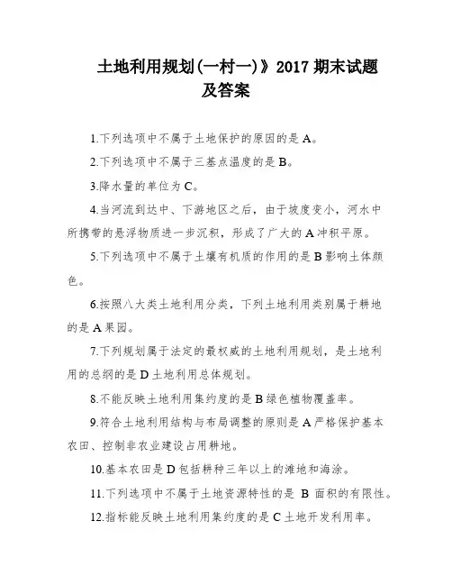 土地利用规划(一村一)》2017期末试题及答案