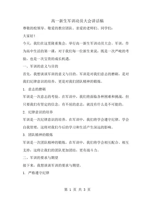 高一新生军训动员大会讲话稿