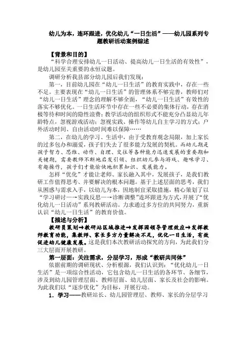 幼儿为本,连环跟进,优化幼儿“一日生活”——幼儿园系列专题教研活动案例综述