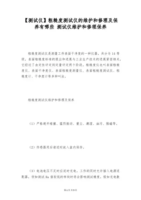 【测试仪】粗糙度测试仪的维护和修理及保养有哪些 测试仪维护和修理保养