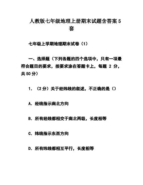 人教版七年级地理上册期末试题含答案5套