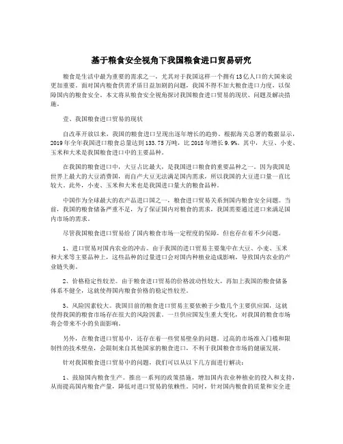 基于粮食安全视角下我国粮食进口贸易研究
