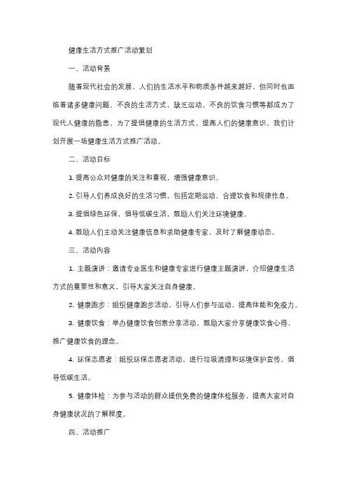 健康生活方式推广活动策划