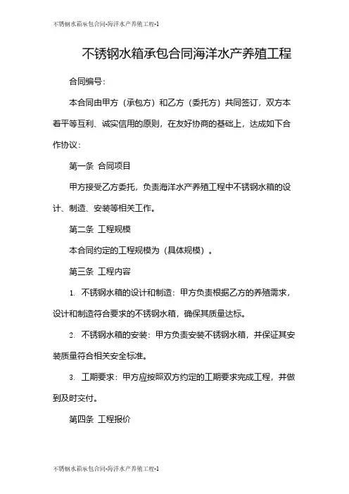 不锈钢水箱承包合同-海洋水产养殖工程