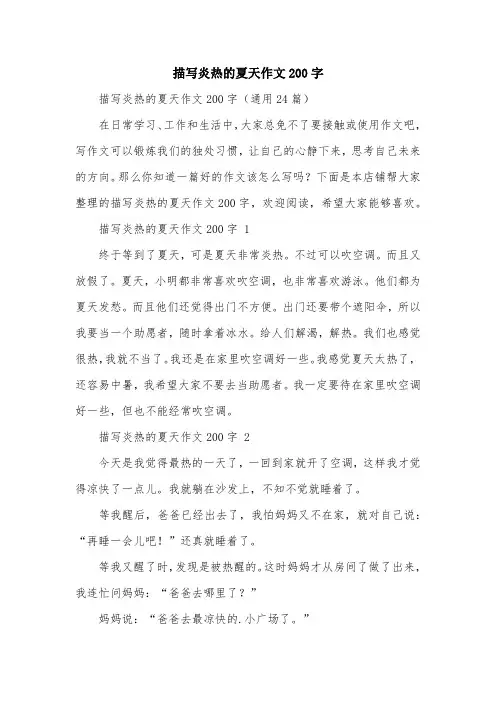 描写炎热的夏天作文200字