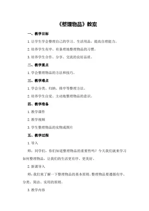 《整理物品》教案