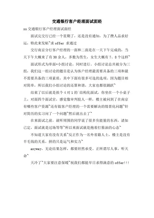 交通银行客户经理面试面经