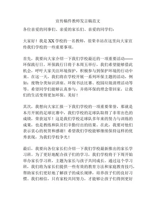 宣传稿件教师发言稿范文