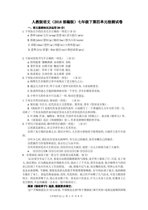 初中七年级下册 第四单元复习检测语文试卷 附答案.