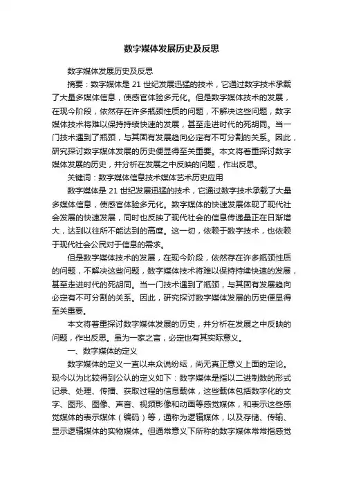 数字媒体发展历史及反思