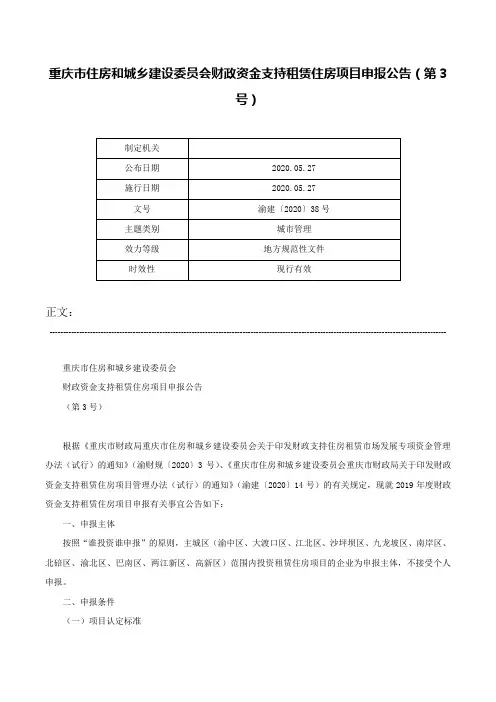 重庆市住房和城乡建设委员会财政资金支持租赁住房项目申报公告（第3号）-渝建〔2020〕38号