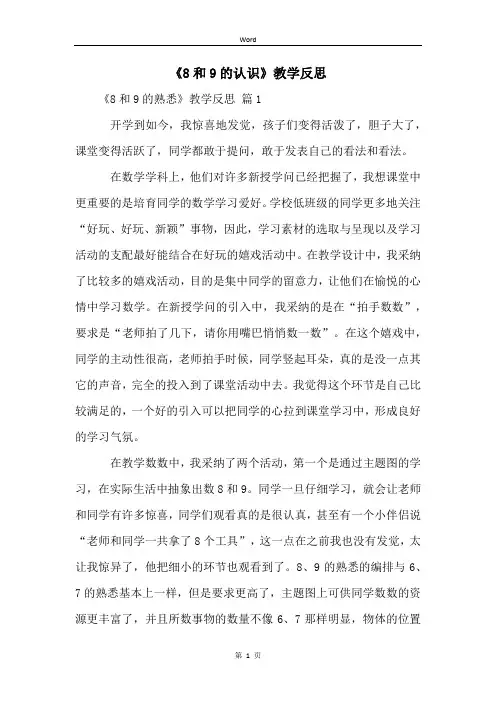 《8和9的认识》教学反思