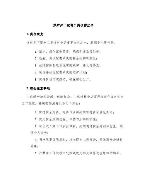 煤矿井下配电工岗位作业书