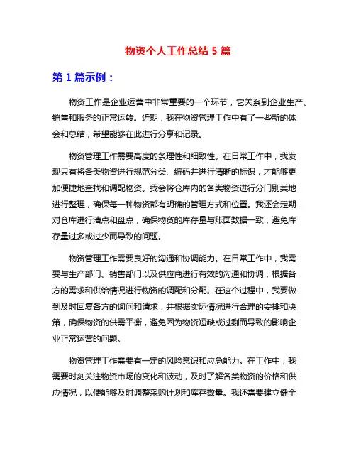 物资个人工作总结5篇