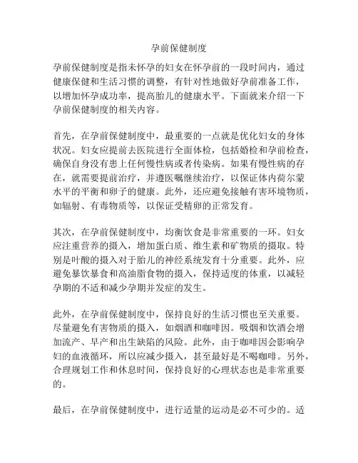 孕前保健制度
