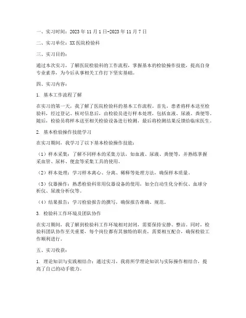 检验的实习周报告