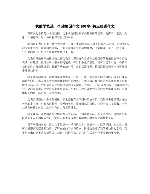 我的学校是一个动物园作文500字_初三优秀作文