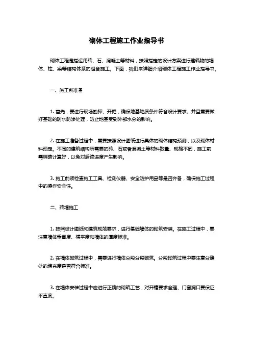 砌体工程施工作业指导书