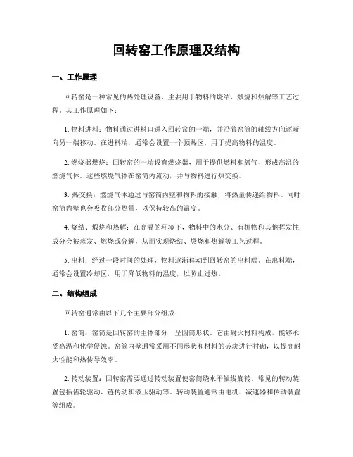回转窑工作原理及结构
