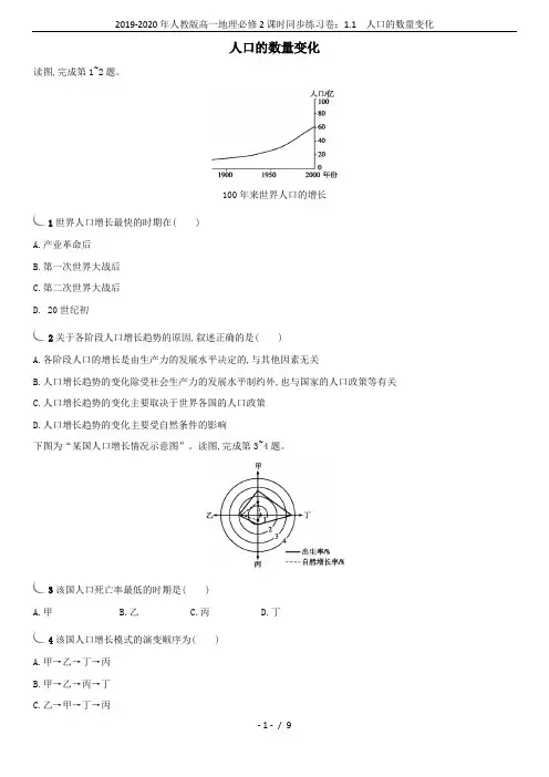 2019-2020年人教版高一地理必修2课时同步练习卷：1.1  人口的数量变化