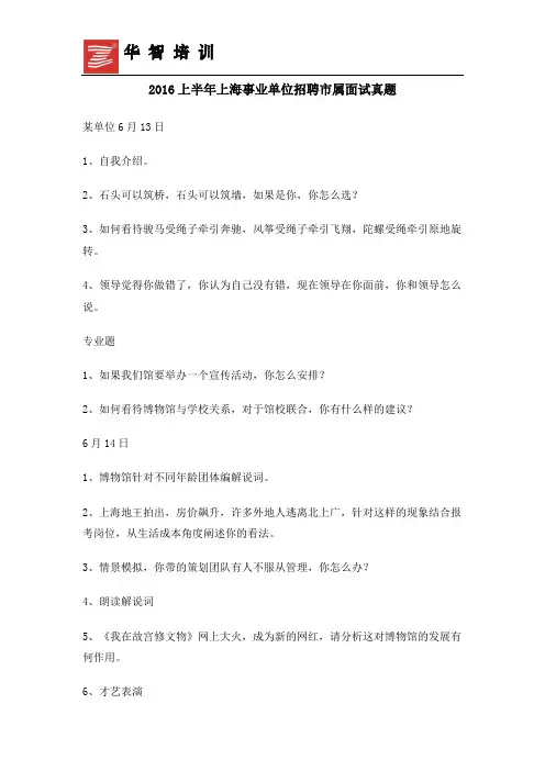 2016上半年上海事业单位招聘市属面试真题