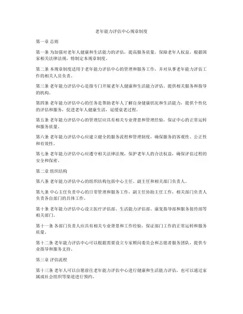 老年能力评估中心规章制度
