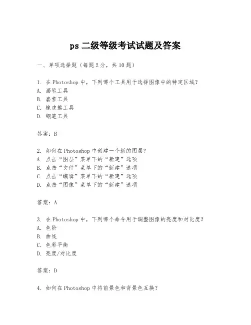 ps二级等级考试试题及答案