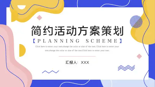 蓝色多色简约活动方案策划PPT模板