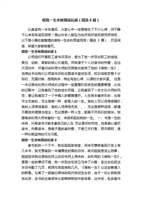 借我一生余秋雨读后感（精选5篇）