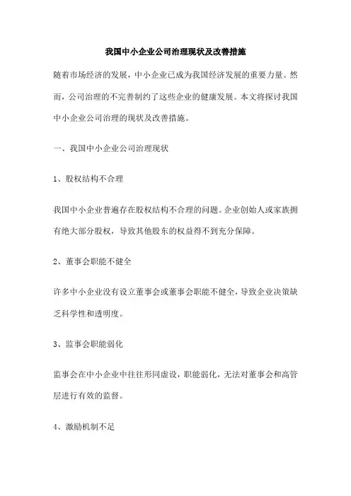 我国中小企业公司治理现状及改善措施