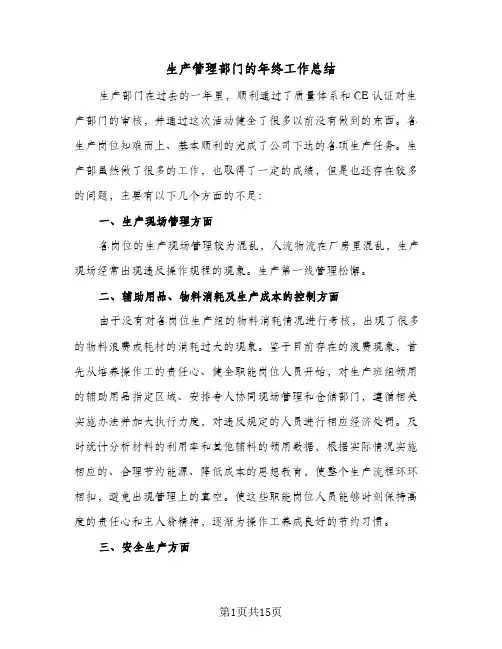 生产管理部门的年终工作总结(五篇)