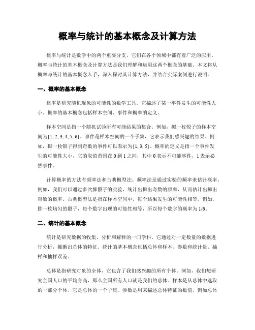 概率与统计的基本概念及计算方法