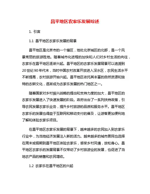 昌平地区农家乐发展综述