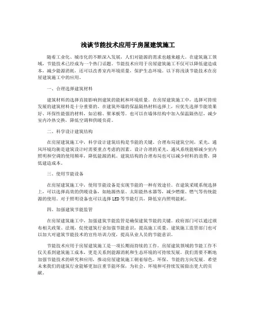 浅谈节能技术应用于房屋建筑施工