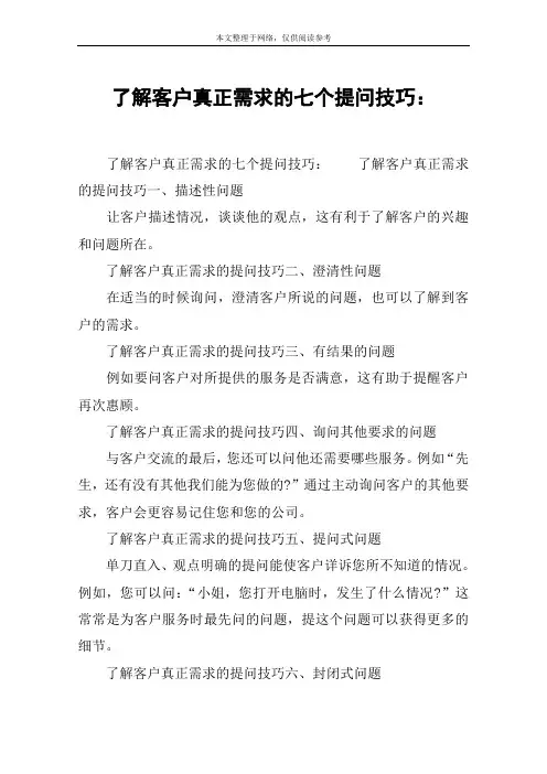 了解客户真正需求的七个提问技巧：