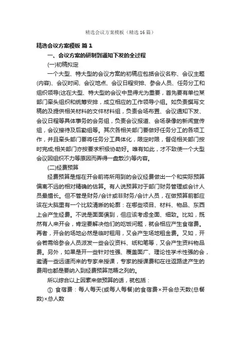 精选会议方案模板（精选16篇）