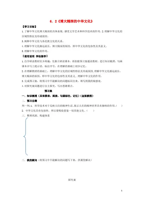 高中政治博大精深的中华文化学案新人教必修