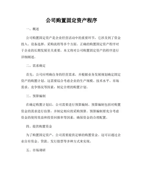 公司购置固定资产程序