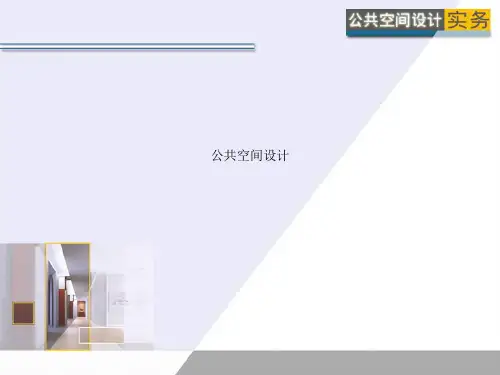公共空间设计