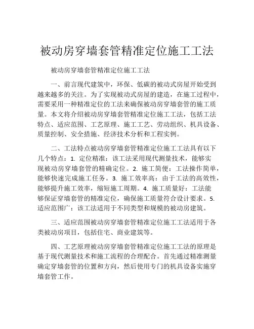 被动房穿墙套管精准定位施工工法(2)
