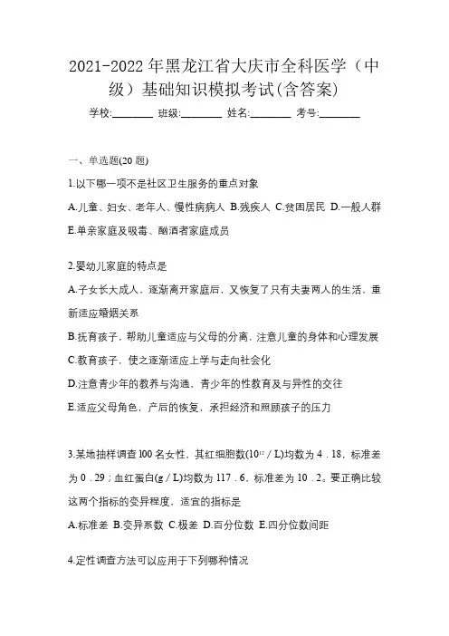 2021-2022年黑龙江省大庆市全科医学(中级)基础知识模拟考试(含答案)