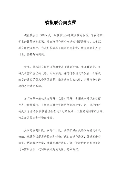 模拟联合国流程