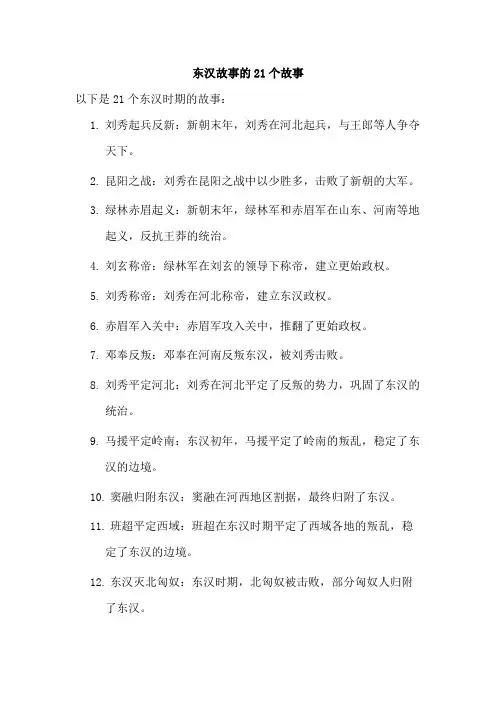 东汉故事的21个故事