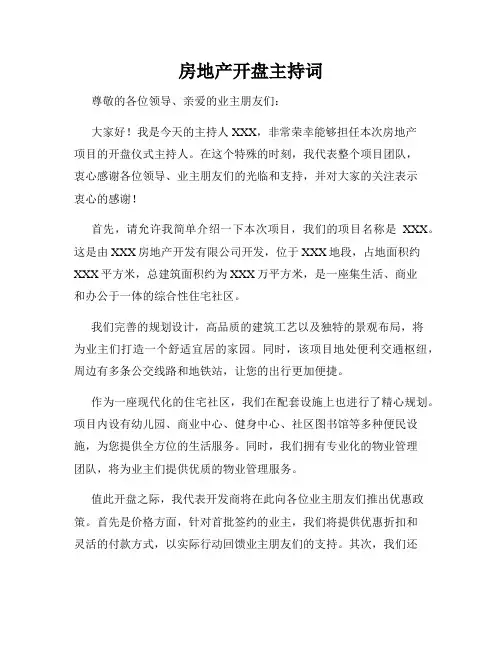 房地产开盘主持词