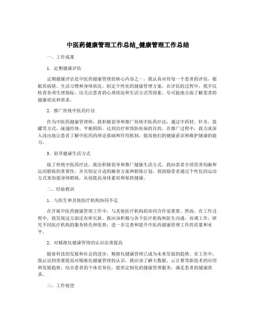 中医药健康管理工作总结_健康管理工作总结